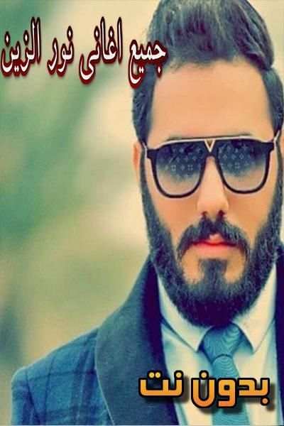 جميع اغاني نور الزين بدون نت
‎ screenshot 1