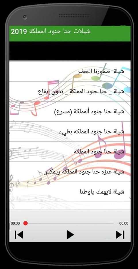 شيلات حنا جنود المملكه بدون انترنت ‎ 2019
‎ screenshot 1