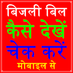 UP Electricity Bill Check Online App आइकन