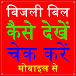 UP Electricity Bill Check Online 1.0