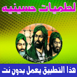 ikon لطميات حسينيه بدون نت 2019
‎