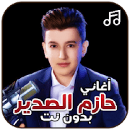 أغاني حازم الصدير بدون نت
‎ आइकन