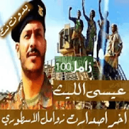 احدث 200 زوامل عيسى الليث 2020 الجديدة بدون نت
‎ icon
