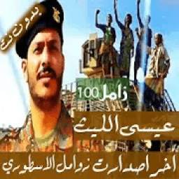 2020 عيسى الليث 1.0