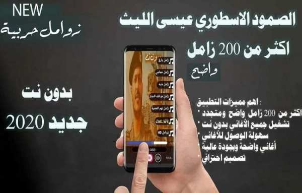 احدث 200 زوامل عيسى الليث 2020 الجديدة بدون نت
‎ screenshot 2