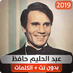 عبد الحليم حافظ 2019 بدون نت
‎ icon