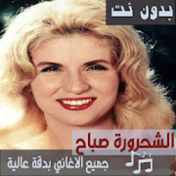 جميع اغاني صباح الشحرورة بدون نت 2019 اغاني طرب
‎ icon