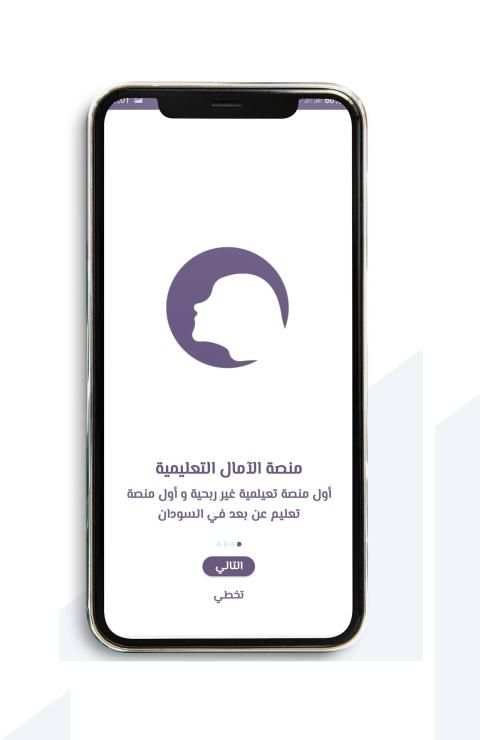 منصة الآمال التعليمية
‎ screenshot 2