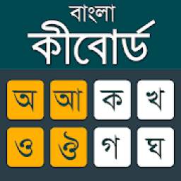 Bangla Keyboard 2020 ***