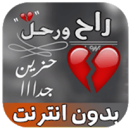 شيلة حزينة راح ورحل بدون نت‎
‎ icon