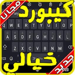 كيبورد المزخرف الاحترافي 1.1