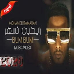 محمد رمضان - رايحين نسهر (بدون الإنترنت) 2020
‎ icon