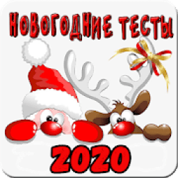 Смешные Новогодние тесты 2020 icon