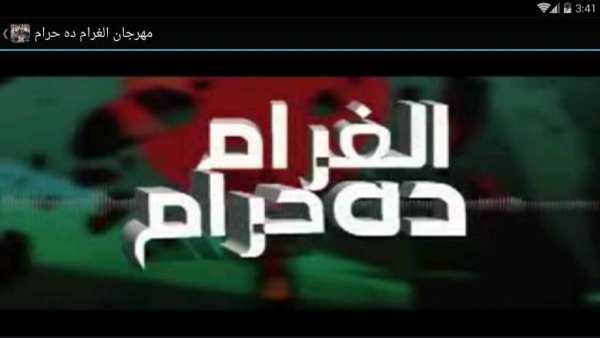 مهرجان الغرام ده حرام - بدون نت
‎ screenshot 3