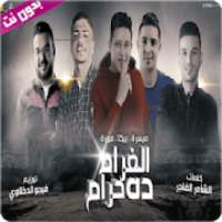 مهرجان الغرام ده حرام - بدون نت
‎ on 9Apps