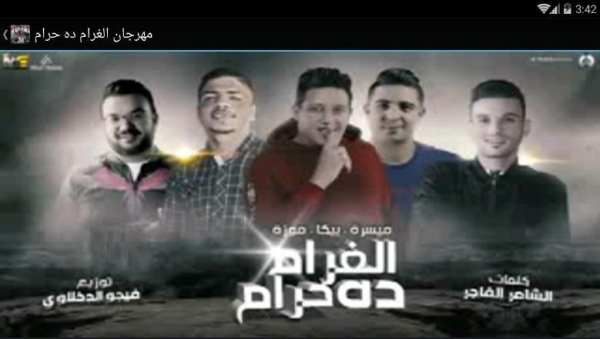مهرجان الغرام ده حرام - بدون نت
‎ screenshot 1