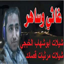 شيلات ومرثيات ابوشهاب الخبجي 1.0