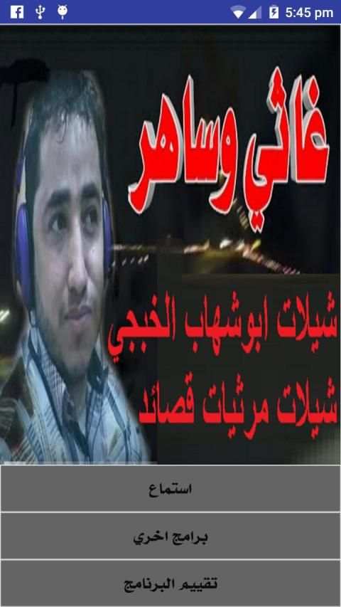 شيلات ومرثيات ابوشهاب الخبجي بدون انترنت
‎ screenshot 7