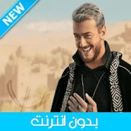 Saad Lamjarred 2020 - سعد لمجرد بدون انترنت
‎ आइकन