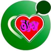 شات دردشة مشايخ العراق
‎ on 9Apps