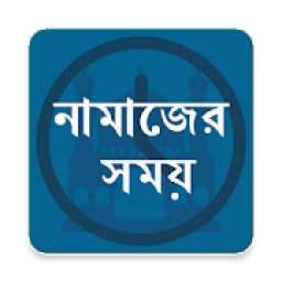 নামাজের সময়সূচী 1.0