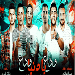 مهرجان وداع يا دنيا وداع
‎ icon