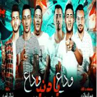 مهرجان وداع يا دنيا وداع
‎ on 9Apps