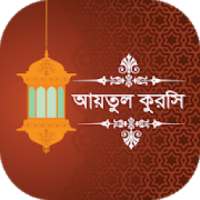 আয়াতুল কুরসি বাংলা Ayatul Kursi Bangla on 9Apps
