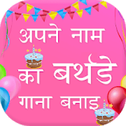 Birthday Song With Name : My Name Birthday Song आइकन