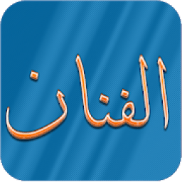الفنان للكتابة على الصور وتعديل الصور
‎ icon