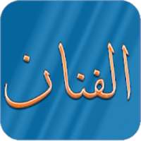 الفنان للكتابة على الصور وتعديل الصور
‎ on 9Apps