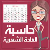 حاسبة الدورة الشهرية والحمل
‎ on 9Apps