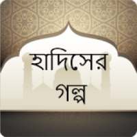 হাদিসের গল্প - Hadis er Golpo