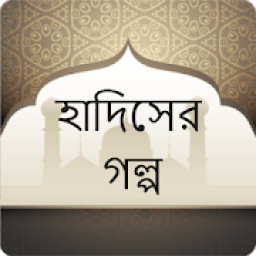 হাদিসের গল্প - Hadis er Golpo icon