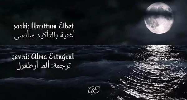 الأغنية التركية بالتأكيد سأنسى Unuturum elbette
‎ screenshot 3