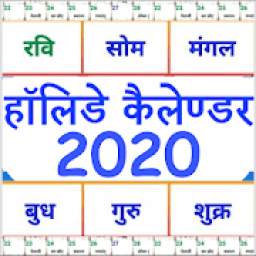 Hindi Holiday Calendar 2020 हॉलिडे कैलेंडर 2020