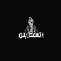 تسقط بس .اغنية الثورة السودانية
‎ icon