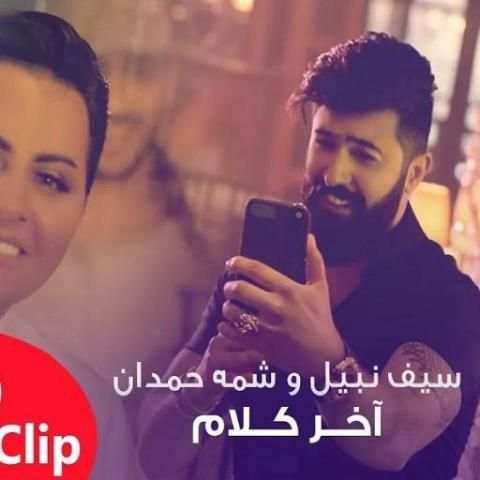 ‪سيف نبيل وشمة حمدان - اخر كلام 2019 بدون انترنت
‎ स्क्रीनशॉट 1