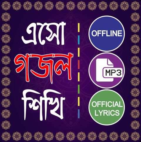 ইসলামিক গান গজল অডিও - Islamic gojol mp3 offline screenshot 6