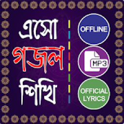 ইসলামিক গান গজল অডিও - Islamic gojol mp3 offline icon