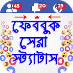 বাংলা ফানি ‍স্ট্যাটাস : Bangla FB Status SMS