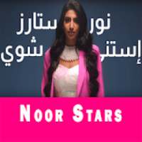 Noor Stars - Estana Shway Offline on 9Apps