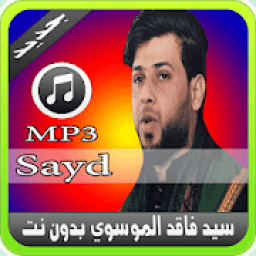 لطميات سيد فاقد الموسوي بدون نت - Sayed Faked 2019
‎ आइकन