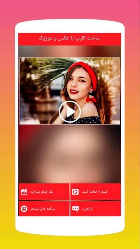 ساخت کلیپ با عکس و موزیک
‎ screenshot 6