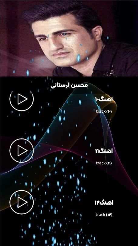 جدید ترین آهنگها محسن لرستانی (بدون نت)
‎ screenshot 2