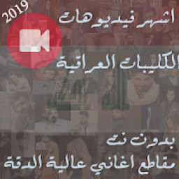 اشهر مقاطع كليبات اغاني عراقية منوعة بدون نت 2019
‎ icon