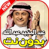 أغاني عبد المجيد عبد الله بدون نت
‎ on 9Apps