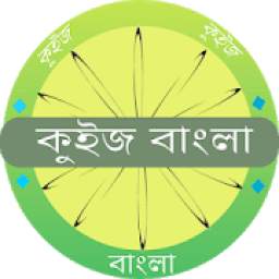 Quiz Bengali - GK Bangla