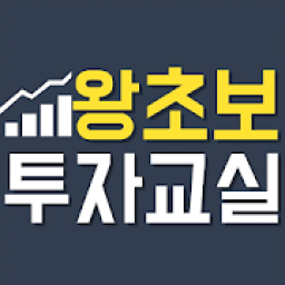 왕초보 투자교실 icon