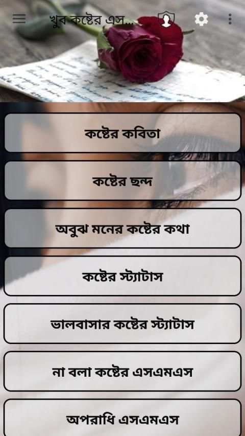 খুব কষ্টের এসএমএস (khub koster SMS) screenshot 7